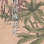 肉蒲團.jpg 肉蒲團.jpg