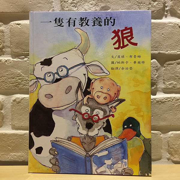 中文 童書繪本 一隻有教養的狼a Cultivated Wolf 分享 芯生活 痞客邦