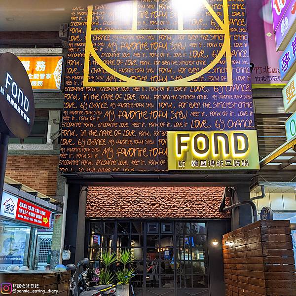 FOND訪竹北店外觀