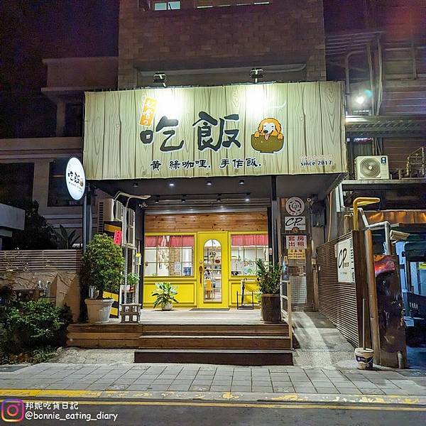 私嚐の吃飯店面