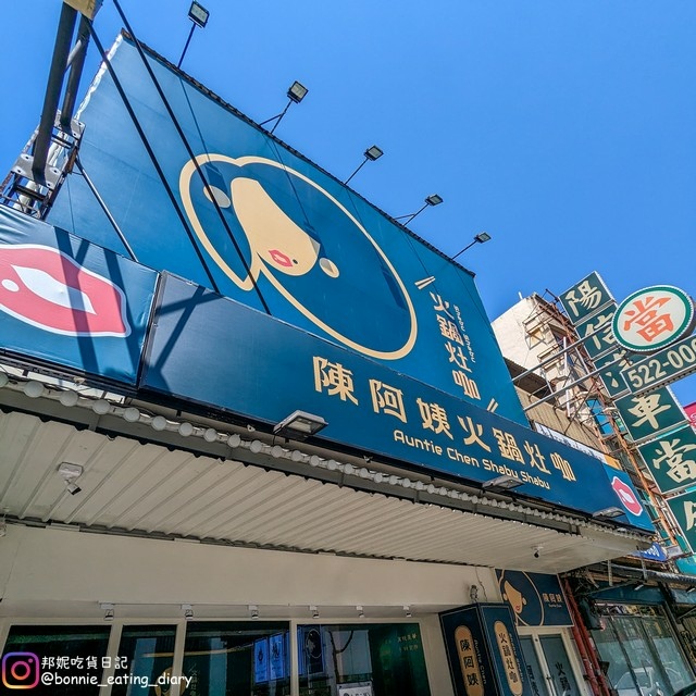 陳阿姨火鍋灶咖店面