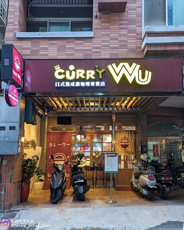 Curry Wu日式熟成咖哩外觀