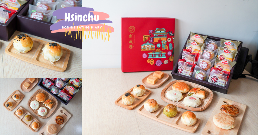 新竹在地90年老店中秋禮盒彭成珍餅舖