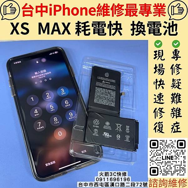 XS MAX 耗電快 換電池.jpg