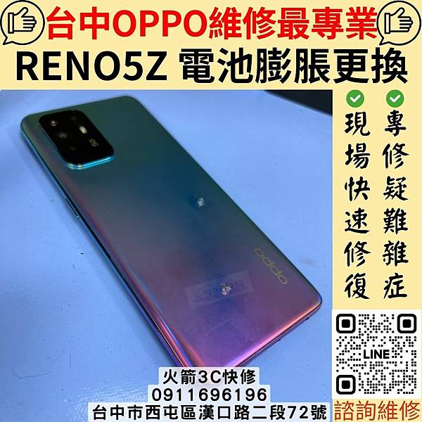 RENO5Z 電池膨脹更換.jpg