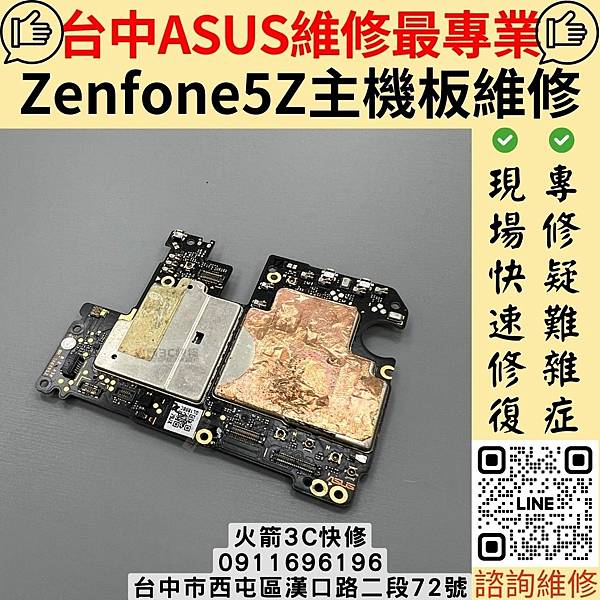 Zenfone5Z主機板維修.jpg