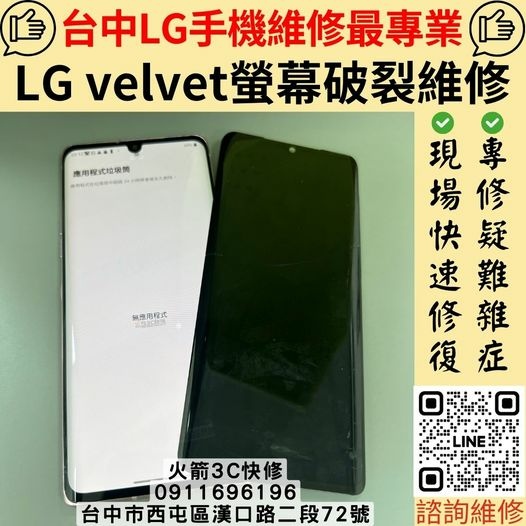 台中LG手機維修推薦｜火箭3C快修｜LG VELVET曲面螢