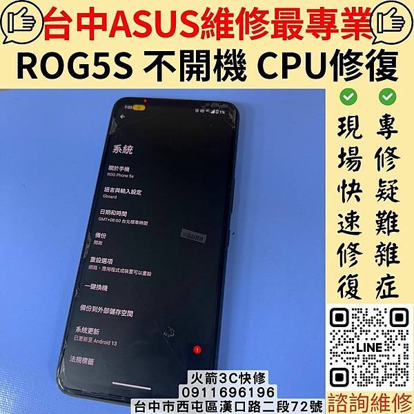 台中華碩ROG手機維修推薦 火箭3C快修｜ROG5/ROG5