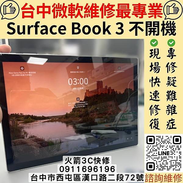 台中微軟Surface筆電維修推薦 火箭3C快修｜Surfa