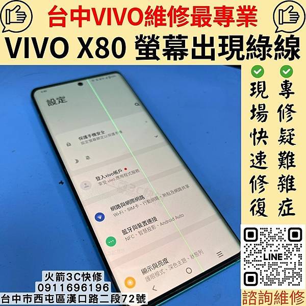 台中VIVO手機維修推薦 火箭3C快修｜VIVO X80螢幕