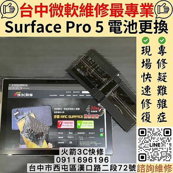 台中微軟Surface現場維修首選 火箭3C快修｜Surfa