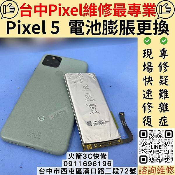 台中GooglePixel維修專門店 火箭3C快修｜Pixe