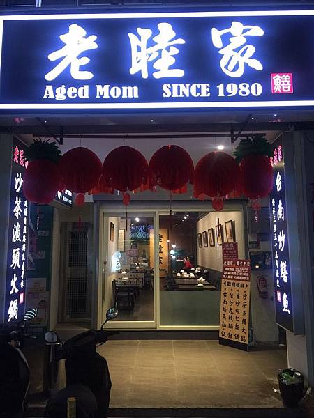 遼寧街『老睦家』 台南鱔魚 傳統料理