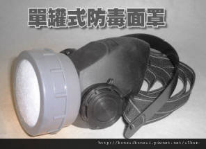 防毒面具.jpg