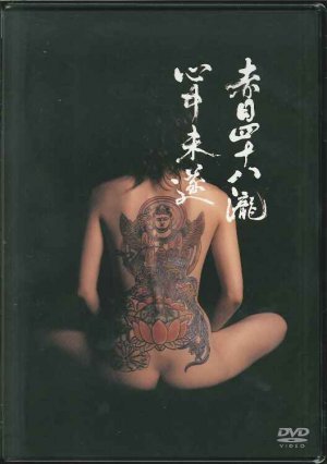 赤目四十八瀧心中未遂(2003).jpg