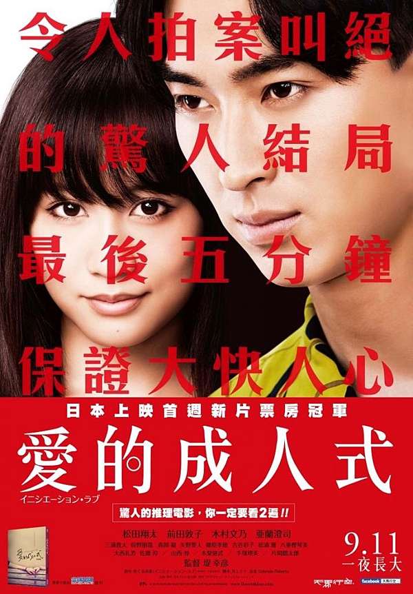 愛的成人式 イニシエーション ラブ 15 日本 堤幸彥 台中盆栽村何國銘 何永裕 Mh 痞客邦 愛的成人式 イニシエーション ラブ 15 日本 堤幸彥 台中盆栽村何國銘 何永裕 Mh 痞客邦