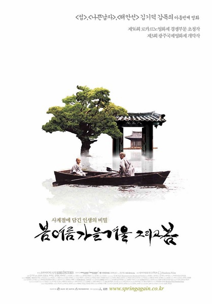 《春去春又來》| 2003 | 南韓 | 金基德 《春去春又來》| 2003 | 南韓 | 金基德
