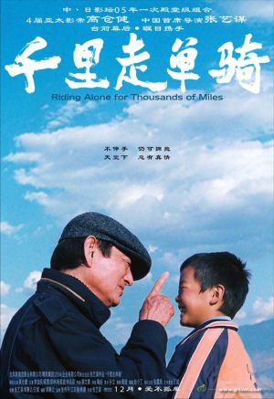 千里走單騎(2005).jpg