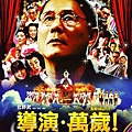 導演萬歲!(2007).jpg