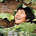 戀愛植男(2009).jpg