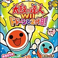 太鼓の達人Wii ドドーンと2代目!.jpg