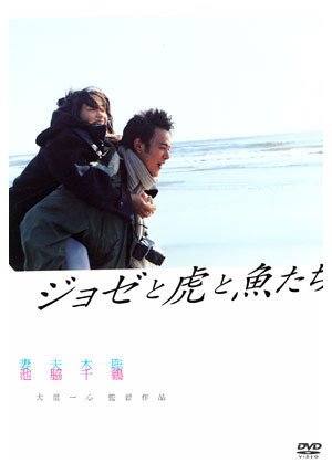 Jozee 老虎 魚兒們(2003).jpg