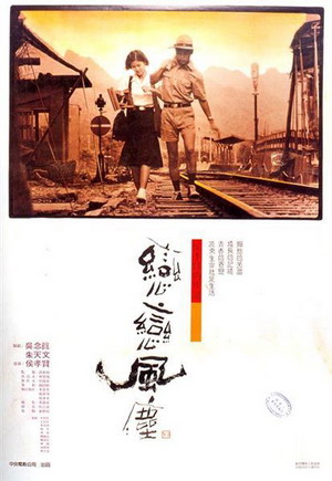 戀戀風塵(1986).jpg