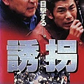 誘拐(1996).jpg