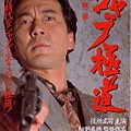 シャブ極道(1996).jpg