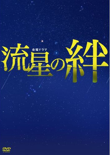 流星の絆(2008).jpg