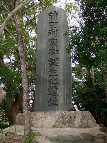 前田利家誕生碑（名古屋市中川区荒子）.jpg