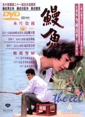 鰻魚(1997).jpg