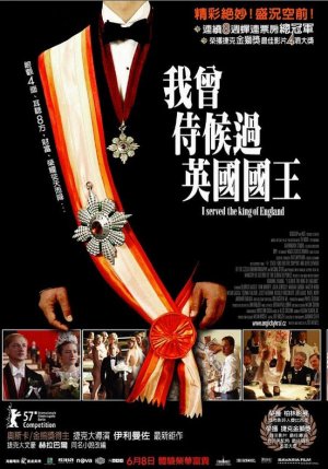 我曾伺候過英國國王(2006).jpg