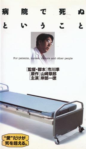 死在醫院(1993).jpg