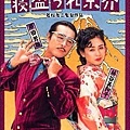 寝盗られ宗介(1992).jpg