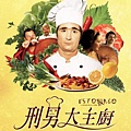 刑男大主廚(2007).jpg