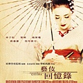 藝妓回憶錄(2005).jpg