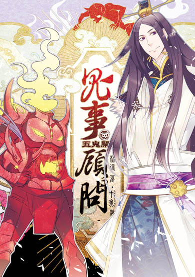 鬼事顧問05封面(提 鬼事顧問05封面(提