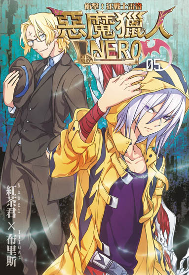 惡魔獵人NERO-05封面(提案) 惡魔獵人NERO-05封面(提案)