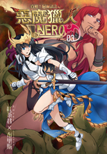 惡魔獵人NERO-03封面小圖 惡魔獵人NERO-03封面小圖
