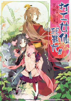 芙蓉仙傳之打工女仙我最大!-封面_RGB2 芙蓉仙傳之打工女仙我最大!-封面_RGB2