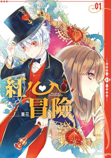 紅心冒險01封面(ss