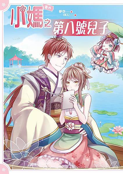 小媽之第八號兒子-封面(提案)s