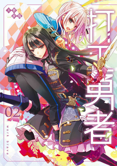 打工勇者02封面ss 打工勇者02封面ss