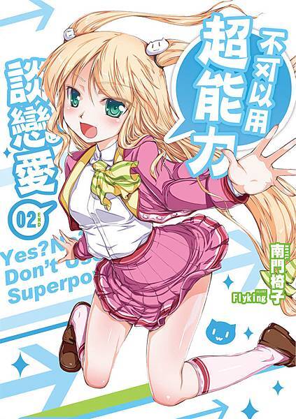 不可以用超能力談戀愛02完-封面(提案)s