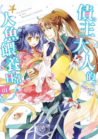 債主大人的人魚餵養日常01封面ss