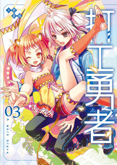 打工勇者03封面s.jpg 打工勇者03封面s.jpg