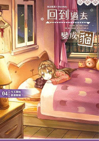 回到過去變成貓04封面ss.jpg