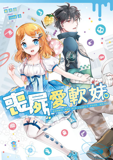 喪屍愛軟妹01封面ss.jpg 喪屍愛軟妹01封面ss.jpg