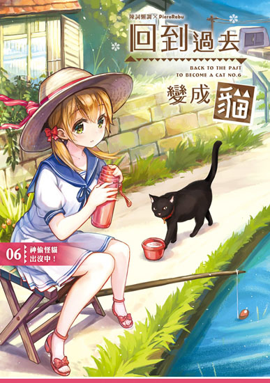 回到過去變成貓06封面ss 回到過去變成貓06封面ss